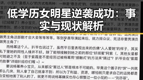 低学历女明星逆袭成功：事实与现状解析