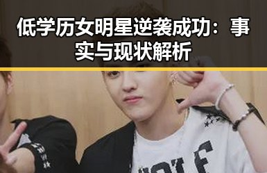 低学历女明星逆袭成功:事实与现状解析