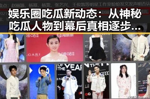 娱乐圈吃瓜新动态：从神秘吃瓜人物到幕后真相逐步揭晓