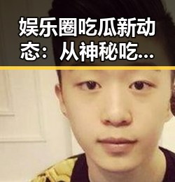 娱乐圈吃瓜新动态：从神秘吃瓜人物到幕后真相逐步揭晓