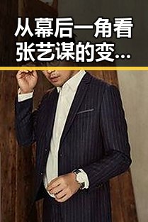 从幕后一角看张艺谋的变局：他在电影界的微妙转型与新动作