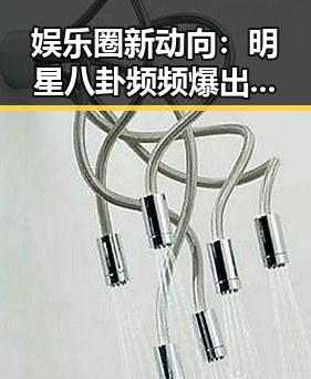娱乐圈新动向：明星八卦频频爆出，背后隐藏的深层原因