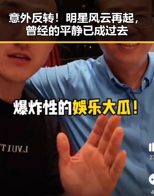 意外反转！明星风云再起，曾经的平静已成过去