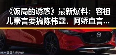 《饭局的诱惑》最新爆料：容祖儿豪言要搞陈伟霆，阿娇直言想结婚！