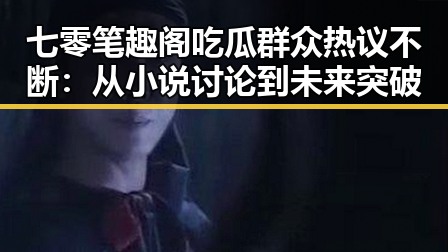 七零笔趣阁吃瓜群众热议不断：从小说讨论到未来突破