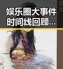 娱乐圈大事件时间线回顾：明星起伏与幕后揭秘