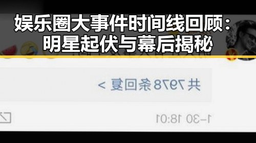娱乐圈大事件时间线回顾：明星起伏与幕后揭秘