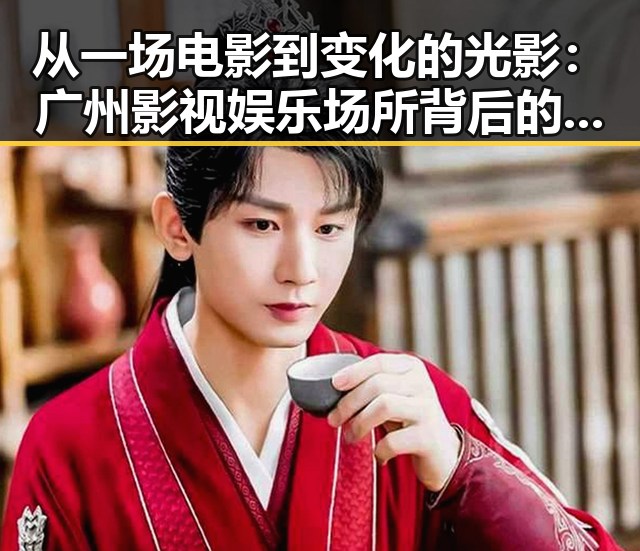 从一场电影到变化的光影：广州影视娱乐场所背后的人物故事