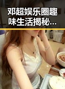 邓超娱乐圈趣味生活揭秘：从情感到事业的全方位剖析