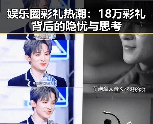 娱乐圈彩礼热潮：18万彩礼背后的隐忧与思考