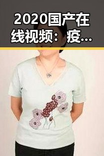 2020国产在线视频：疫情之下的温暖陪伴与创新突破