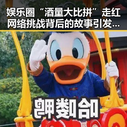 娱乐圈“酒量大比拼”走红 网络挑战背后的故事引发热议