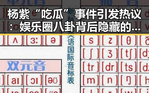 杨紫“吃瓜”事件引发热议:娱乐圈八卦背后隐藏的真相?