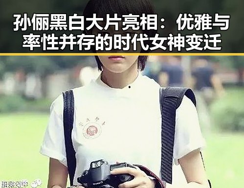 孙俪黑白大片亮相：优雅与率性并存的时代女神变迁