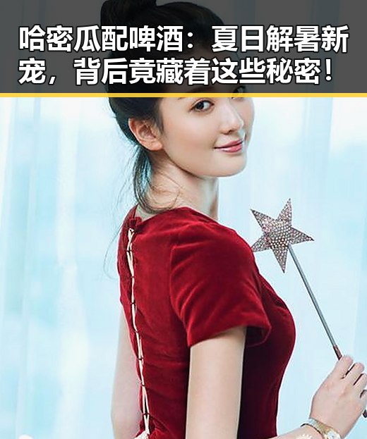 哈密瓜配啤酒：夏日解暑新宠，背后竟藏着这些秘密！
