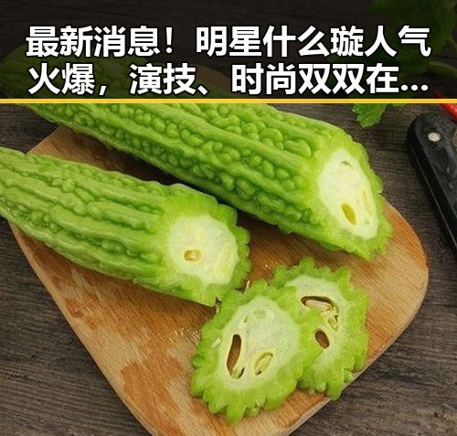 最新消息！明星什么璇人气火爆，演技、时尚双双在线🕺💃
