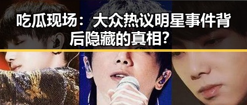 吃瓜现场：大众热议明星事件背后隐藏的真相？