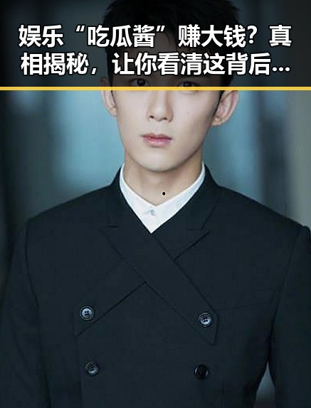 娱乐“吃瓜酱”赚大钱？真相揭秘，让你看清这背后套路🤔