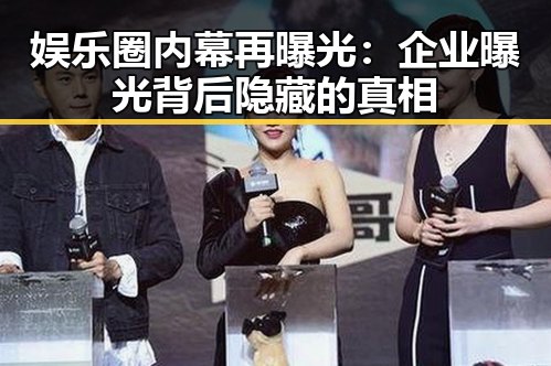 娱乐圈内幕再曝光:企业曝光背后隐藏的真相