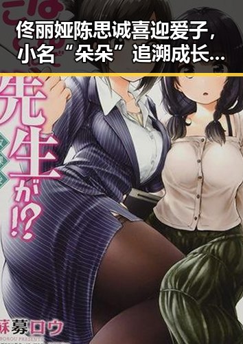 佟丽娅陈思诚喜迎爱子，小名“朵朵”追溯成长历程