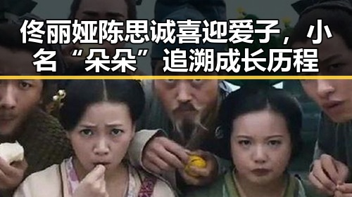 佟丽娅陈思诚喜迎爱子,小名“朵朵”追溯成长历程