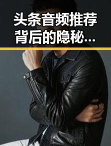 头条音频推荐背后的隐秘动因：平台流量变现的深层逻辑