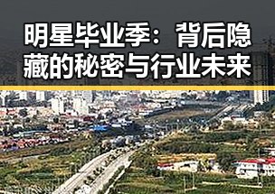 明星毕业季：背后隐藏的秘密与行业未来