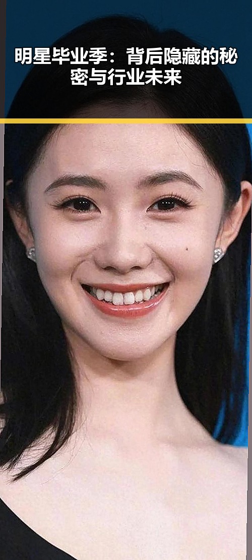 明星毕业季：背后隐藏的秘密与行业未来